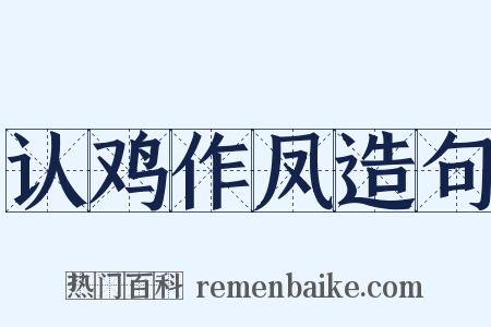 认鸡作凤造句是什么意思的图片
